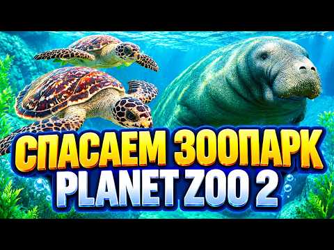 Planet Zoo 2 💸 SAVED THE ZOO FROM BANKRUPTCY!