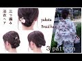 【使いたいヘアアクセサリー】 三つ編みだけで作れる夏の浴衣ヘアアレンジ