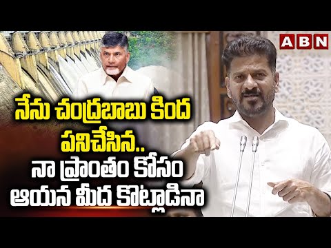 నేను చంద్రబాబు కింద పనిచేసిన..నా ప్రాంతం కోసం ఆయనమీద కొట్లాడినా | CM Revanth About Chandrababu | ABN - ABNTELUGUTV