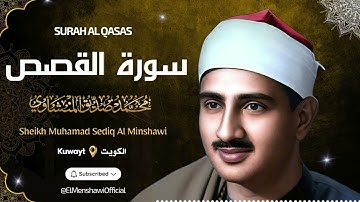 من إبداعات الشيخ محمد صديق المنشاوي / سورة القصص بأداء يأسر الألباب