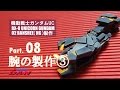 ガンプラ製作動画／バンシィ08腕3／機動戦士ガンダムUC