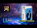 【音樂/Music】河中譯(河堀内孝雄) 2003年03月19日発売/ 翻唱Cover:MASA /維特の世界 /維特攝影 /Internal sound//請開啟cc字幕(歌詞翻譯)//