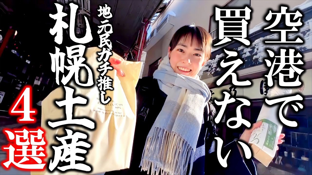 空港で買えない！札幌のガチでうまい隠れ名土産４選【永久保存版】