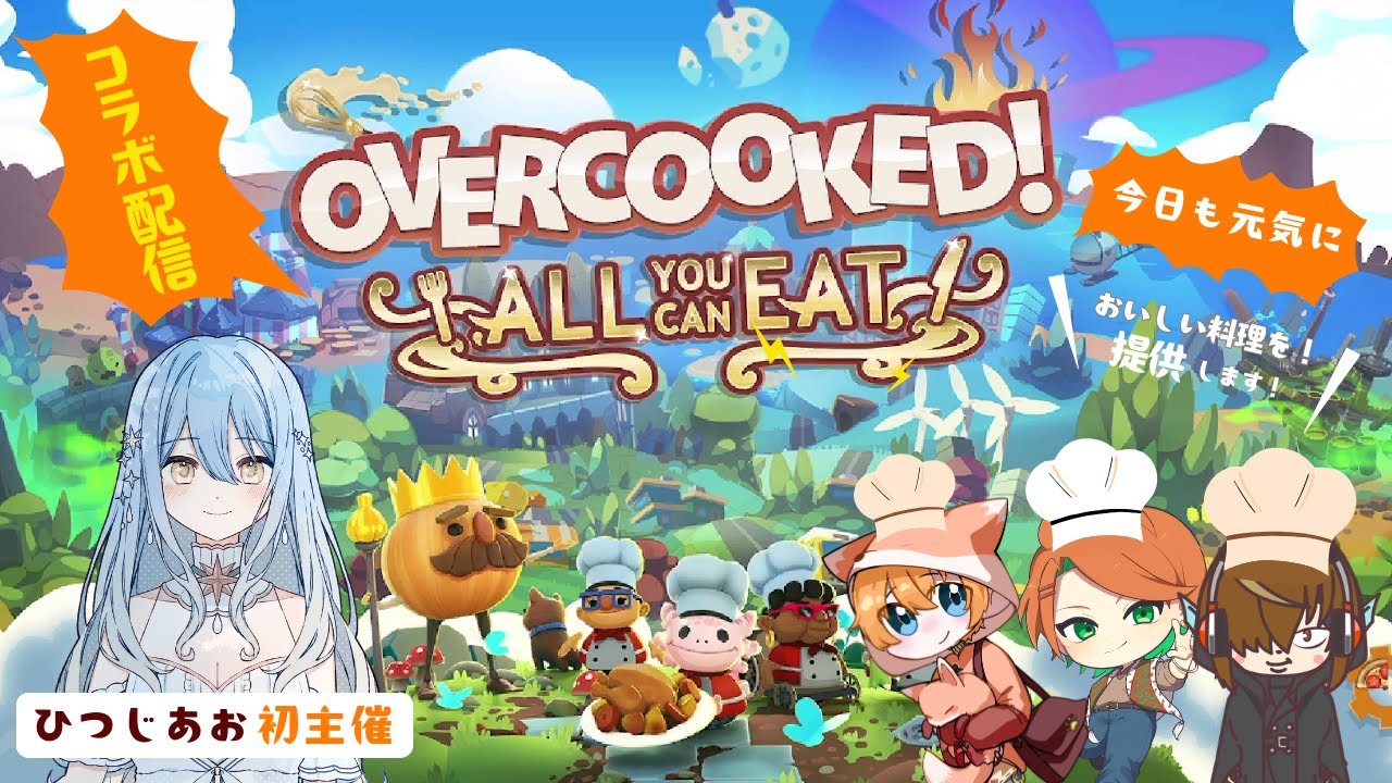 コラボ【オーバークック】わちゃわちゃ、おいしい料理をご提供します！