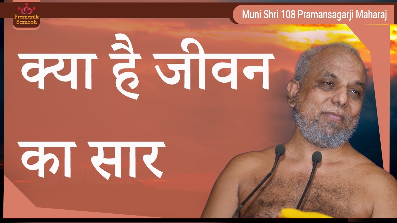 जानें क्या है जीवन का सार | मंगल प्रवचन | मुनि प्रमाणसागर जी