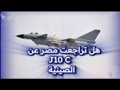 مفاجاه في صفقه الطائرات الصينيه هل تراجعت مصر