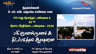 🔴 LIVE - Baptism & Confirmation | 102nd Aanantha Pandigai | CMS Church, Maruthakulam | 21-08-2026