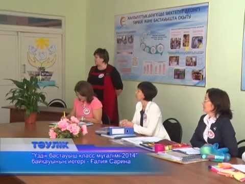 Облыстың үздік бастауыш сынып мұғалімі анықталды