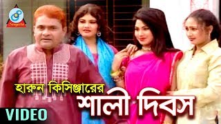 Harun Kisinjar - Shali Dibosh শালী দিবস Bangla Koutuk 2018 Sangeeta