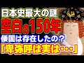 歴史に埋もれた空白の150年の謎。実は邪馬台国女王・卑弥呼は… 【日本史・歴史】