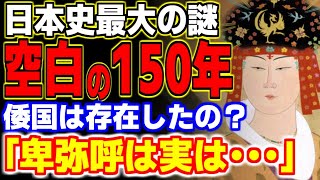 歴史に埋もれた空白の150年の謎。実は邪馬台国女王・卑弥呼は… 【日本史・歴史】