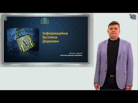 Лекція | Інформаційна безпека держави