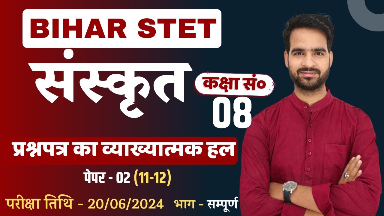 BIHAR STET SANSKRIT | PAPER -2 का व्याख्यात्मक हल | परीक्षातिथि - 20/06/2024 ( सम्पूर्ण प्रश्नपत्र )
