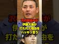 沢村賞投手が伊藤大海が打たれた理由をハッキリ言う　#侍ジャパン #wbc #ベネズエラ #川上憲伸 #伊藤大海 #プロ野球 #野球 #shorts