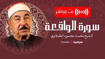 سورة الواقعة مكررة معك لقران الليل | تلاوة بصوت ينسي الهموم من السلطان الشيخ الطبلاوي
