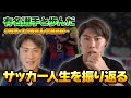 【激白】「サッカーやめて就職しようと思ってた」太田宏介が自身の経歴について振り返る