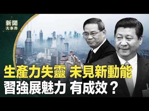 习取代李强会美商界大佬展魅力 奈何大怒？局势已变 中共对全球经济扯后腿；官媒吹捧不存在虚词；旧思维欲创新增经济动能 缘木求鱼【新闻大事件】