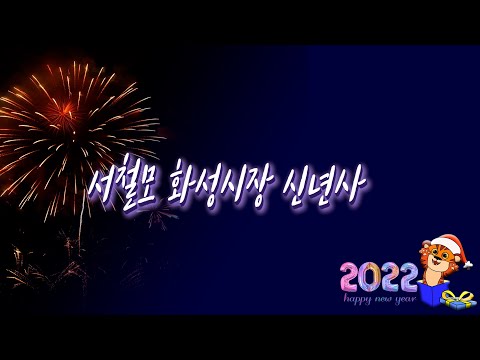 [2022년 임인년 새해인사] 서철모 화성시장