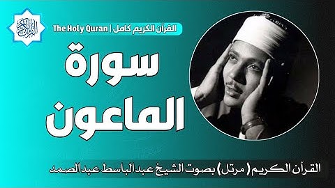 107 سورة الماعون | الشيخ عبدالباسط عبدالصمد