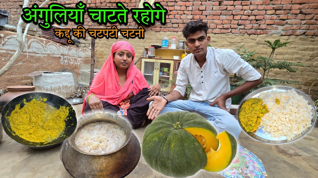 😋कद्दू की चटपटी चटनी भात | sad couple | इस तरीके से बनाकर देखो | उंगलिया चाटेंगे |