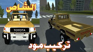 مود الشاص في لعبة محاكي القيادة الواقعية| Simple Car Crash Physics Simulator للاندرويد بدون نت screenshot 4
