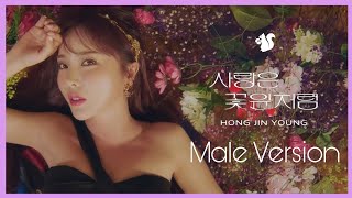 [Male Version] Hong Jin Young (홍진영) - Love is Like A Petal (사랑은 꽃잎처럼)