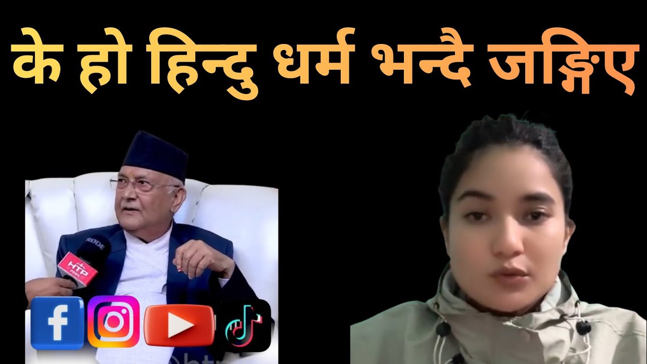 हिन्दु धर्म भन्ने बितिक्कै kp oli रिसाय अब होसियार भन्दै आइन यी युवती@RajuTamang1 