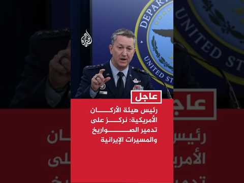 رئيس هيئة الأركان الأمريكية: نركز على تدمير الصواريخ والمسيرات الإيرانية