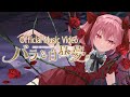 【オリジナル楽曲】バラと白昼夢/姫熊りぼん【Official Music Video】