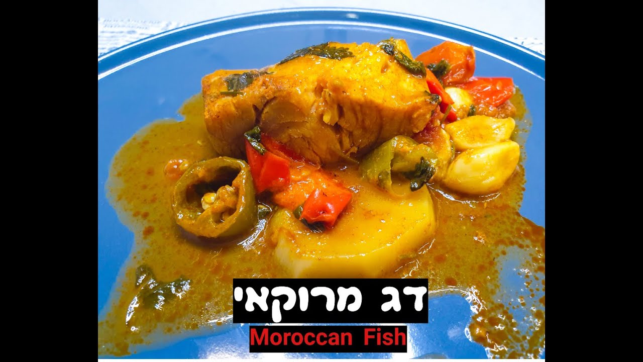 מתכון להכנת דג מרוקאי