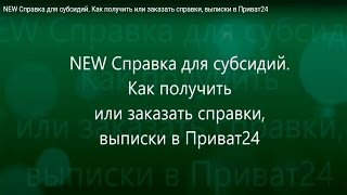 NEW Справка для субсидий. Как получить или заказать справки, выписки в Приват24
