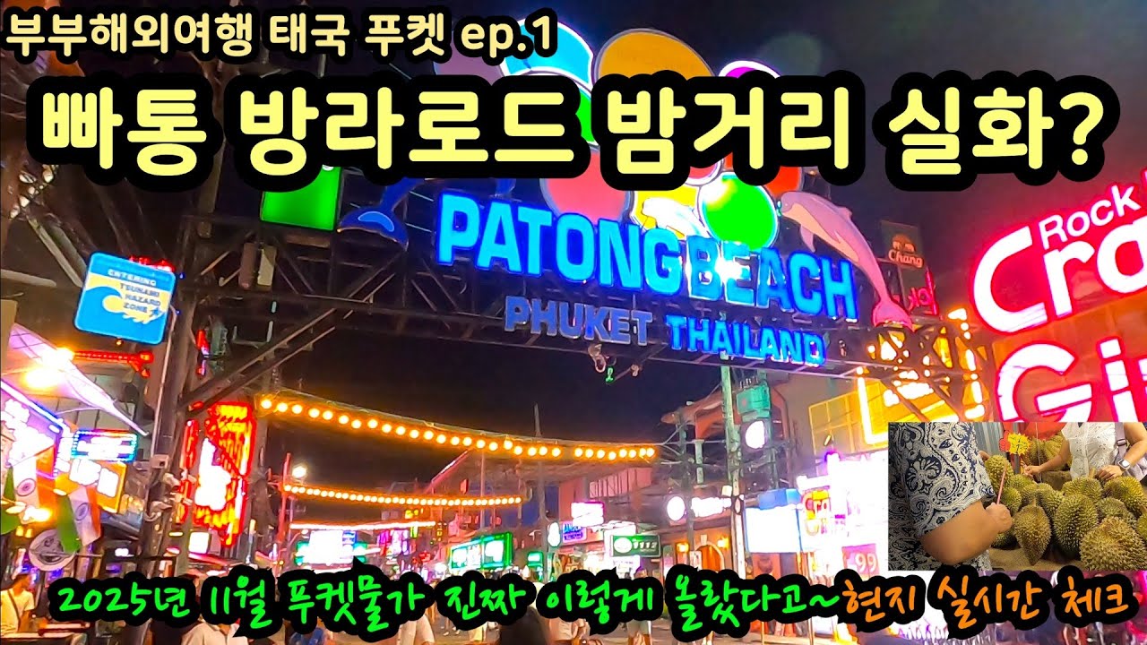 빠통 방라로드 밤거리 실화 2025년 11월 푸켓물가 진짜 이렇게 올랐다고~ 현지 실시간 체크 태국여행