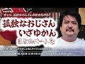 ③『孤独なおじさんいざゆかん』まとめ【空気階段の踊り場 コーナー】2023年10月9日#338〜12月25日#349