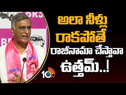 Harish Rao Challenges to Uttam Kumar Reddy | అలా నీళ్లు రాకపోతే రాజీనామా చేస్తావా ఉత్తమ్..! | 10TV - 10TVNEWSTELUGU