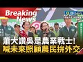 【訪問完整】蕭美琴大讚&quot;吳音寧是農業戰士!&quot; 蕭赴彰化站台吳 喊話&quot;未來基層照顧農民.中央拚外交&quot; 更盼望: 讓全世界了解台灣的好.跟台灣站一起｜【焦點要聞】20231216｜三立iNEWS