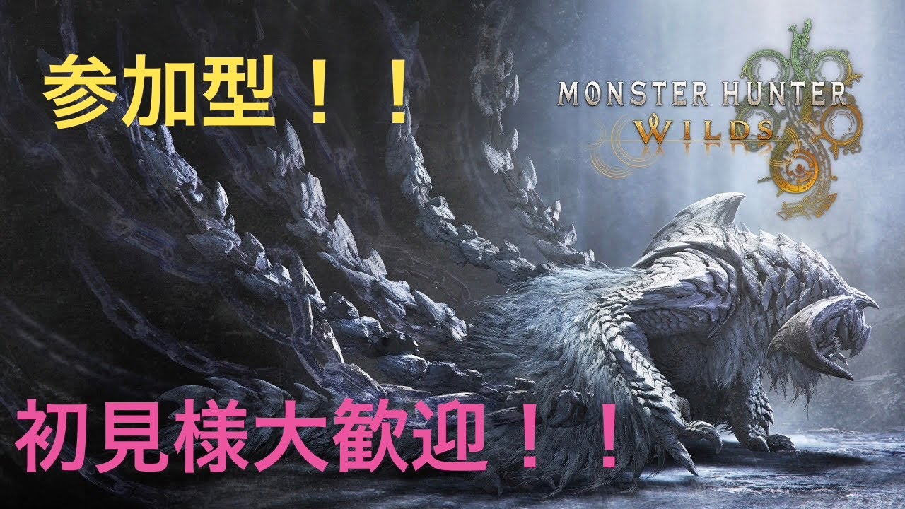 【モンハンワイルズ】【参加型】初見様大歓迎！！無限ゴグ周回or★10クエ！！！初見チャアク使いたい！配信