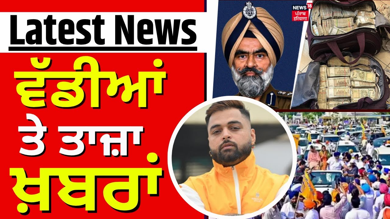 Latest News | ਵੱਡੀਆਂ ਤੇ ਤਾਜ਼ਾ ਖ਼ਬਰਾਂ | Today Punjabi News | Gulab Sidhu | Tarn Taran bypoll