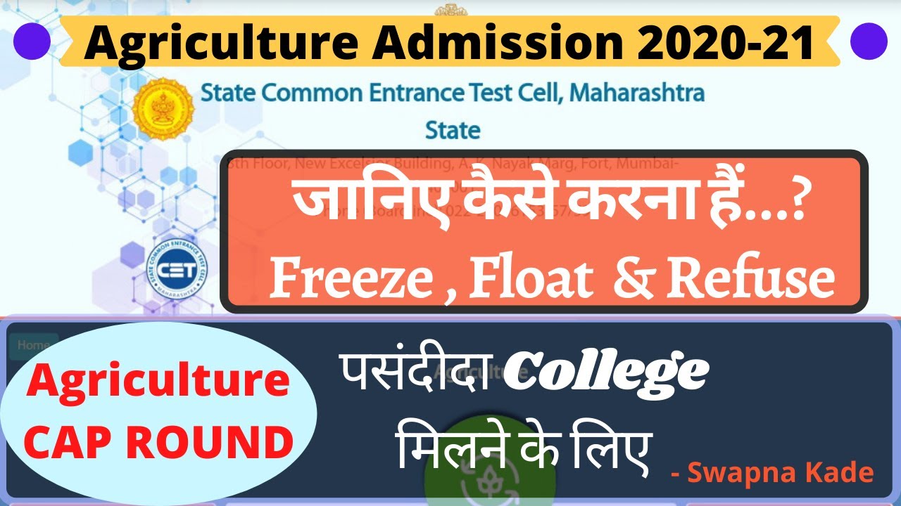 What is freeze, float & refuse ....?// CAP round info //Agri Admission //Maharashtra - Swapna Kade