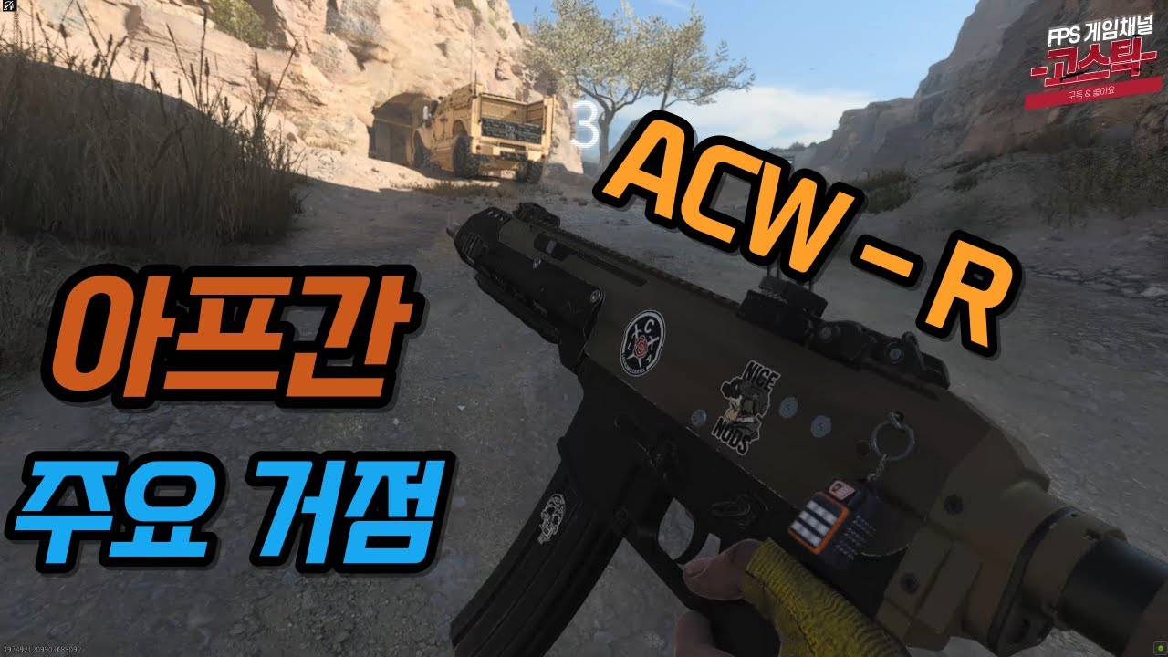 [ 콜 오브 듀티 : 모던워페어 III ] ㅣ 멀티 ㅣ ACW - R 소총 소음기 없을때 위력 차이 ㅣ 아프간 ( 주요 거점 ...