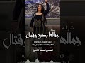 جمالها يذبح وقتال ترند السعودية 0566936222 طرب جديد 511 