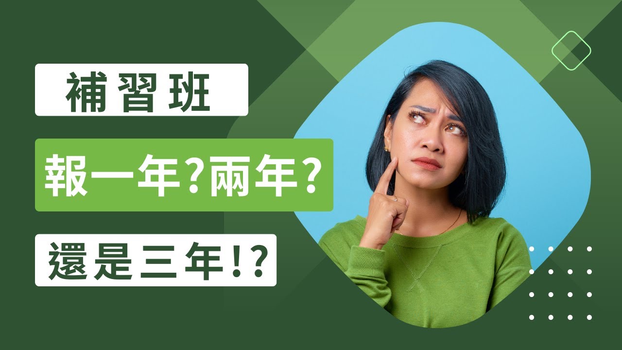 國考補習班報幾年？分享我的補習班經歷，報名前必看!