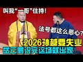 2026孙越要失业！岳云鹏说完这场就出家：叫我住持“一哥”！孙越：法号都这么恶心？德云社经典相声大全 #郭德纲 #于谦  #德云社 #老相声 #郭德纲于谦 #助眠相声 Mp3 Song
