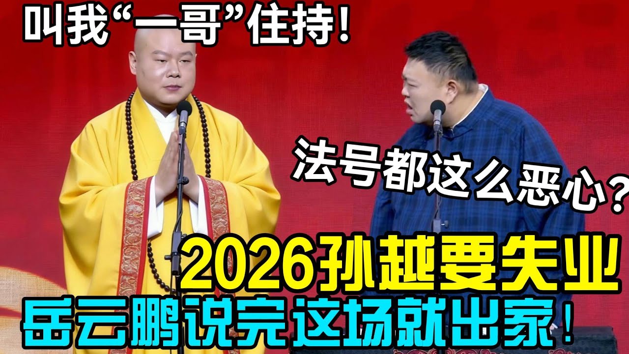 2026孙越要失业！岳云鹏说完这场就出家：叫我住持“一哥”！孙越：法号都这么恶心？德云社经典相声大全 #郭德纲 #于谦  #德云社 #老相声 #郭德纲于谦 #助眠相声
