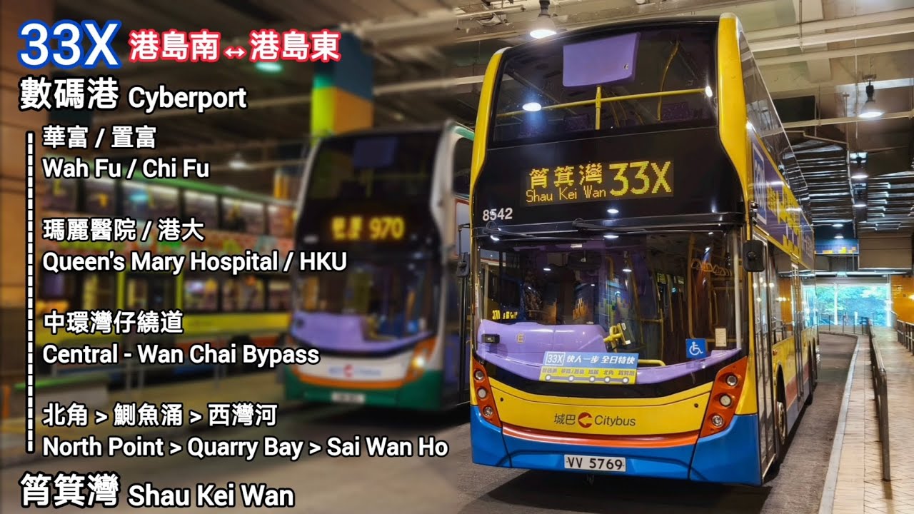 [快人一步抵東區] CTB 城巴33X線 原速行車片段 (數碼港 Cyberport → 筲箕灣 Shau Kei Wan)