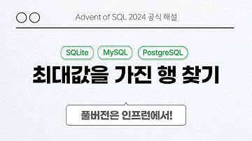 solvesql 최대값을 가진 행 찾기 | Day 10 | Advent of SQL 2024 공식 해설 영상