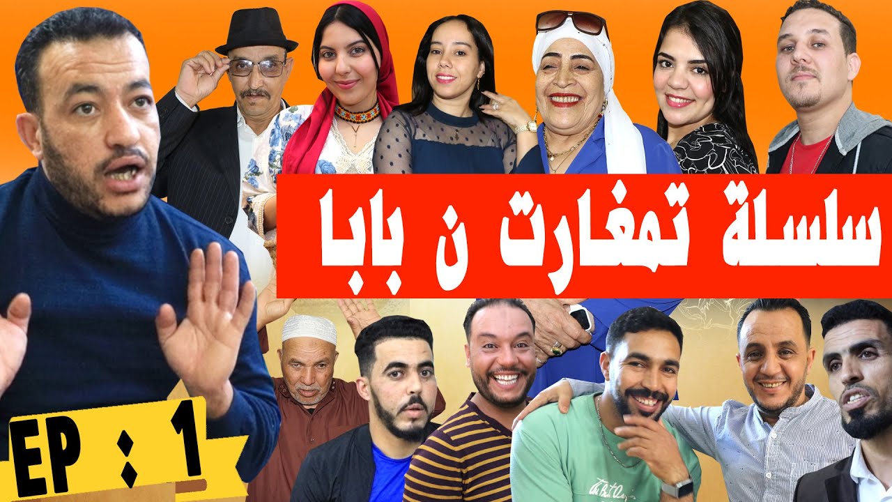 تمغارت ن بابا - الحلقة 1 |TAMGHART N BABA - Ep 1