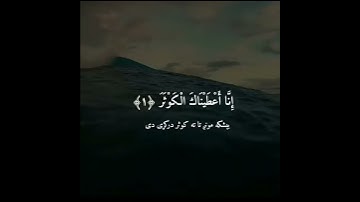 سوره الكوثر - پشتو ترجمه || رعد الکردی