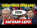 Сенсация! Фургала отпустят! Или Жириновский ВРЕТ? Выборы 13 сентября. Протесты в Хабаровске.