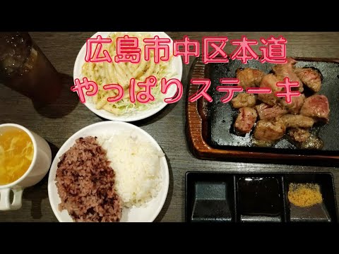 【広島グルメ】中区本道　やっぱりステーキ