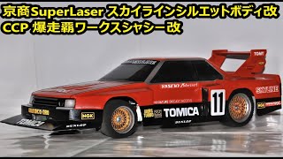 (C057) 京商 「スーパー レーザー スカイライン スーパーシルエット(1/12)」ボディだけ(その6)。 改善とダートマックスゼロヨンスター GT-R 改と比較(トイラジ 改造 ）